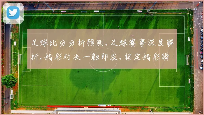 足球比分分析预测,足球赛事深度解析,精彩对决一触即发,锁定精彩瞬间,你准备好了吗