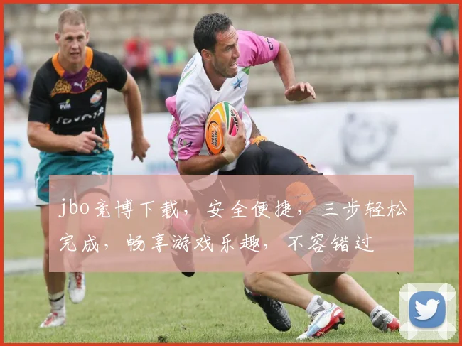 jbo竞博下载，安全便捷，三步轻松完成，畅享游戏乐趣，不容错过
