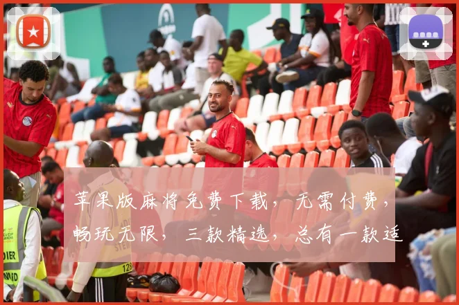 苹果版麻将免费下载，无需付费，畅玩无限，三款精选，总有一款适合你