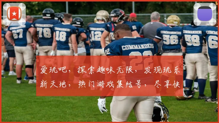 爱玩吧，探索趣味无限，发现玩乐新天地，热门游戏集结号，尽享快乐时光