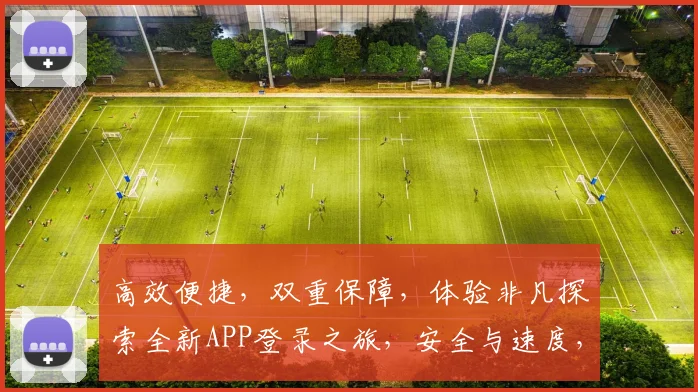 高效便捷，双重保障，体验非凡探索全新APP登录之旅，安全与速度，两者兼得