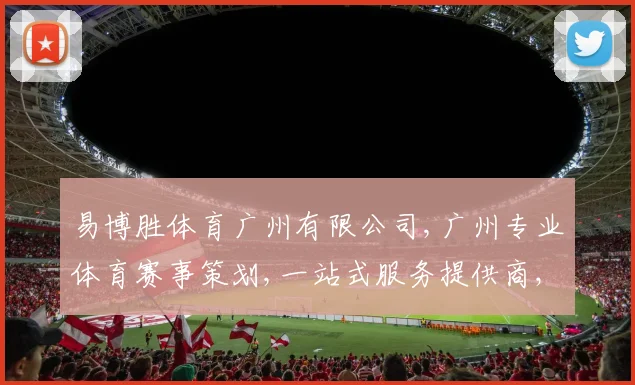 易博胜体育广州有限公司,广州专业体育赛事策划,一站式服务提供商,助力品牌腾飞