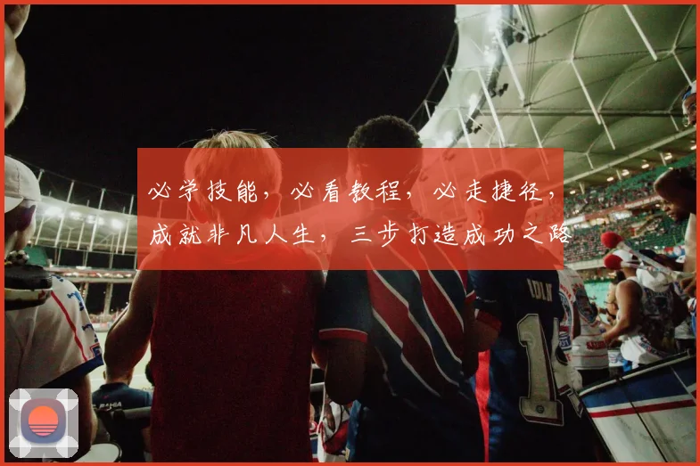 必学技能，必看教程，必走捷径，成就非凡人生，三步打造成功之路。