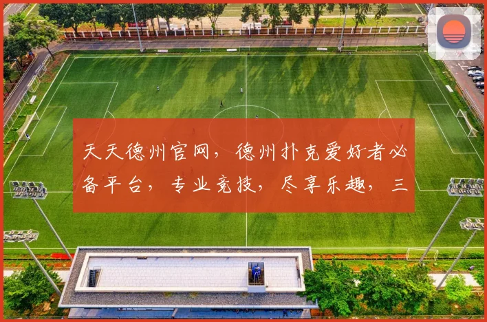 天天德州官网，德州扑克爱好者必备平台，专业竞技，尽享乐趣，三重优惠，等你来战，体验非凡