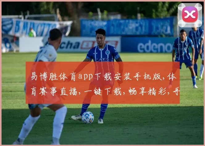 易博胜体育app下载安装手机版,体育赛事直播,一键下载,畅享精彩,手机版必备